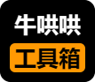 牛哄哄网络工具箱