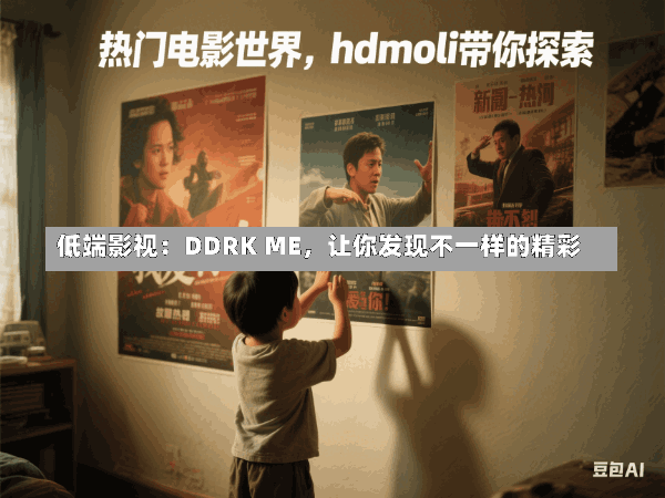 低端影视:DDRK ME,让你发现不一样的精彩