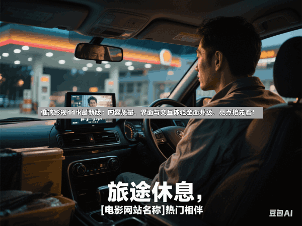 低端影视ddrk最新版:内容质量、界面与交互体验全面升级,亮点抢先看!