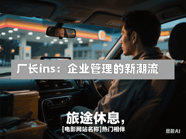 厂长ins:企业管理的新潮流