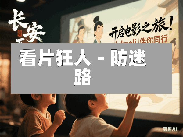 看片狂人 - 防迷路