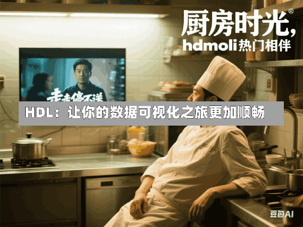 HDL:让你的数据可视化之旅更加顺畅