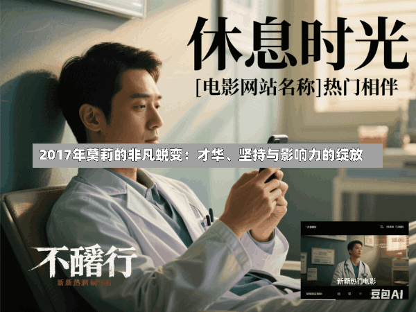 2017年莫莉的非凡蜕变:才华、坚持与影响力的绽放