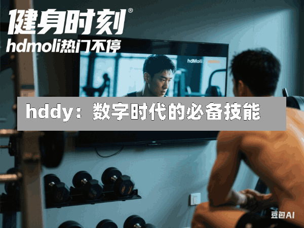 hddy:数字时代的必备技能