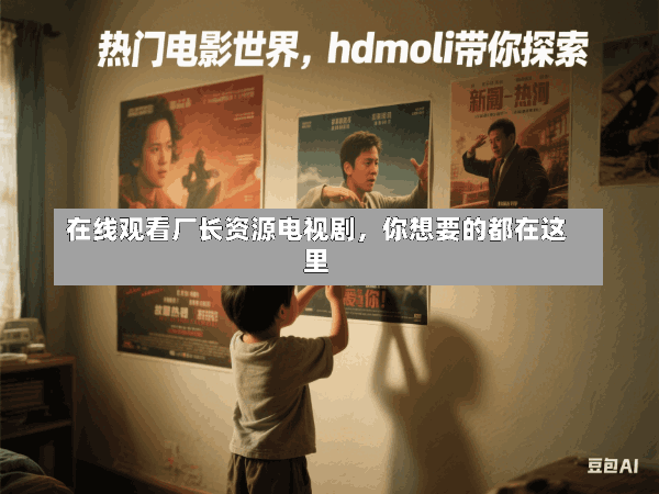 在线观看厂长资源电视剧,你想要的都在这里