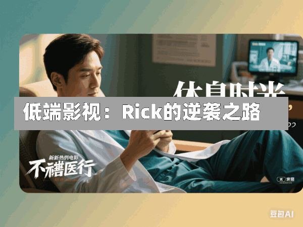 低端影视:Rick的逆袭之路