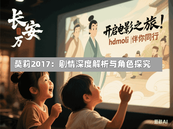 莫莉2017:剧情深度解析与角色探究