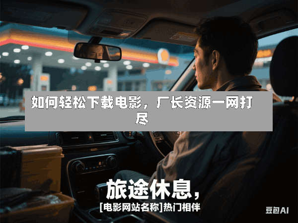 如何轻松下载电影,厂长资源一网打尽