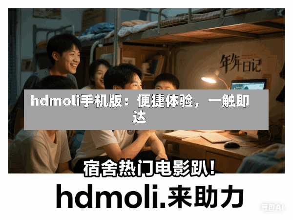 hdmoli手机版:便捷体验,一触即达