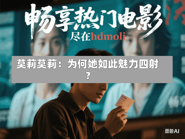 莫莉莫莉:为何她如此魅力四射?