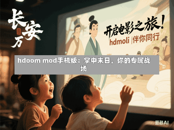 hdoom mod手机版:掌中末日,你的专属战场
