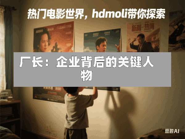 厂长:企业背后的关键人物