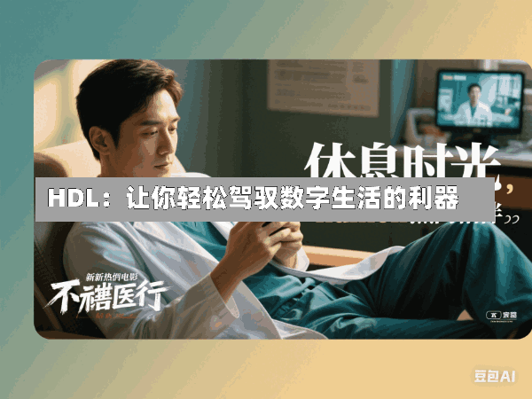 HDL:让你轻松驾驭数字生活的利器