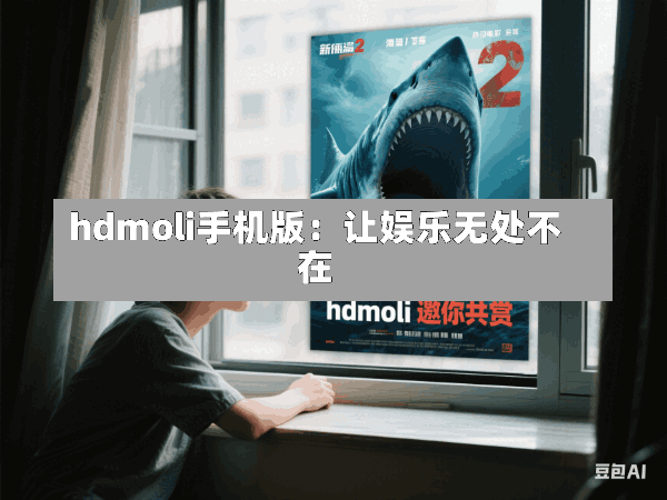 hdmoli手机版:让娱乐无处不在