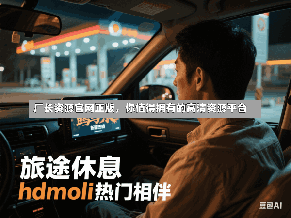 厂长资源官网正版,你值得拥有的高清资源平台