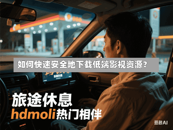 如何快速安全地下载低端影视资源?
