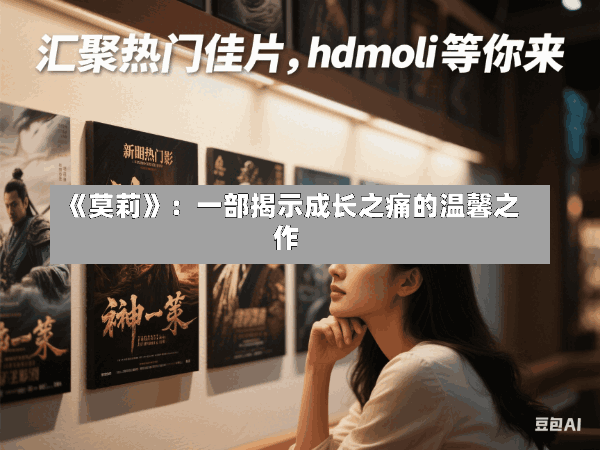 《莫莉》:一部揭示成长之痛的温馨之作