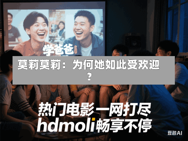 莫莉莫莉:为何她如此受欢迎?