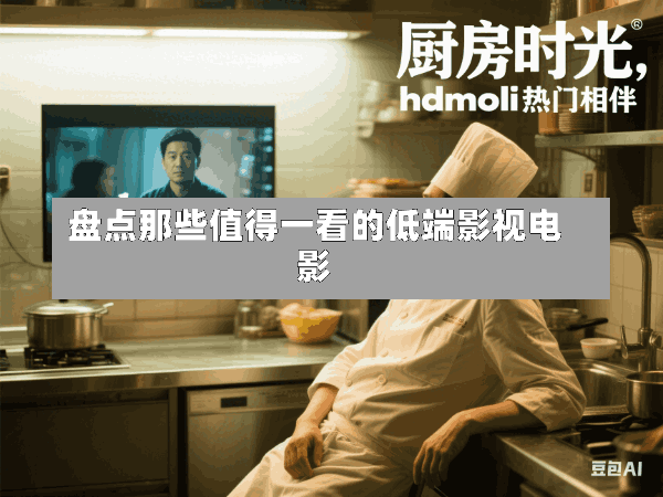 盘点那些值得一看的低端影视电影