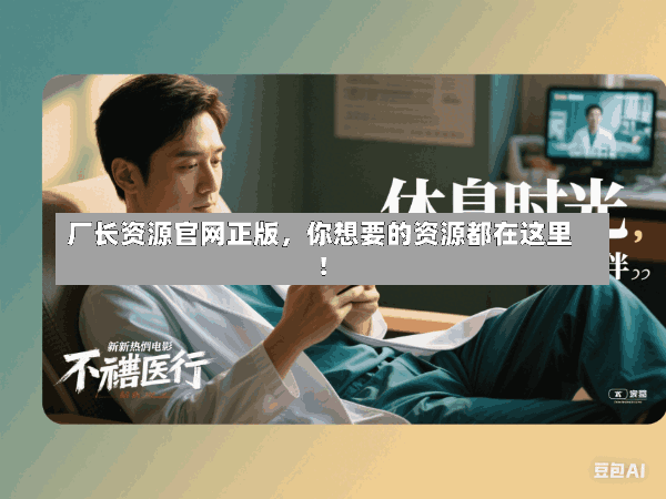 厂长资源官网正版,你想要的资源都在这里!