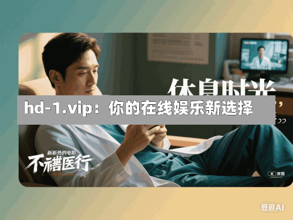 hd-1.vip:你的在线娱乐新选择