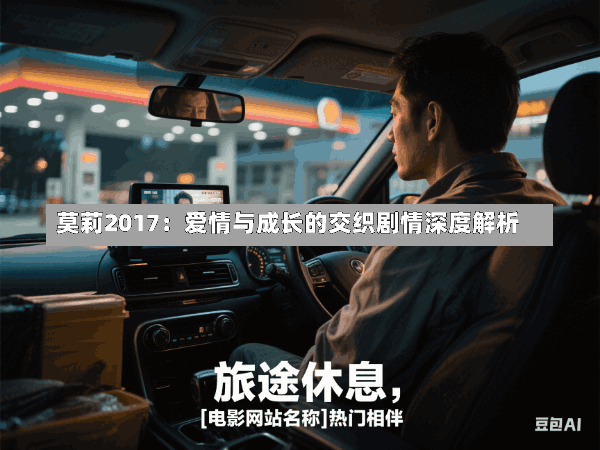 莫莉2017:爱情与成长的交织剧情深度解析