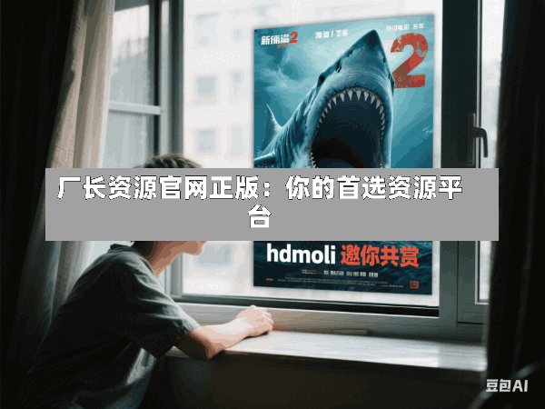 厂长资源官网正版:你的首选资源平台