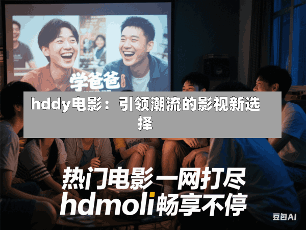 hddy电影:引领潮流的影视新选择
