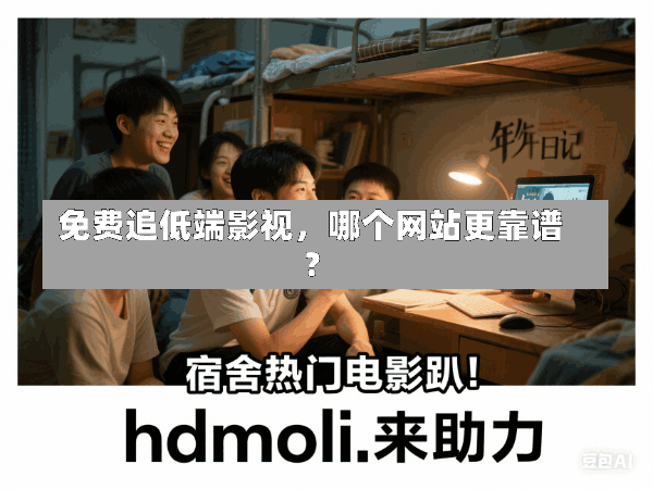免费追低端影视,哪个网站更靠谱?