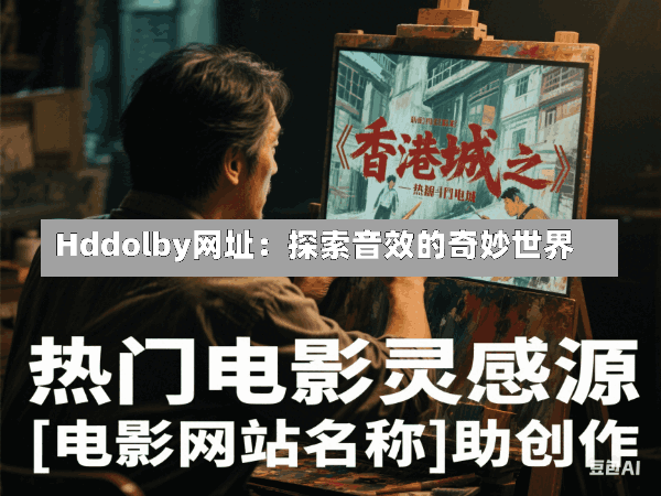 Hddolby网址:探索音效的奇妙世界