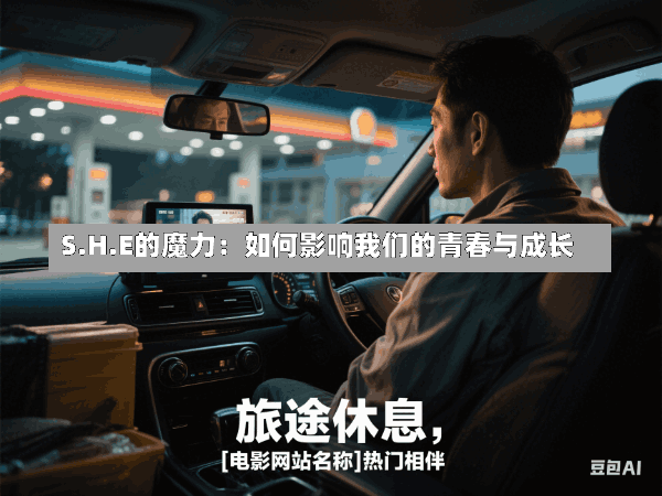 S.H.E的魔力:如何影响我们的青春与成长