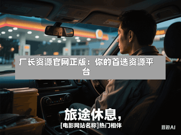 厂长资源官网正版:你的首选资源平台