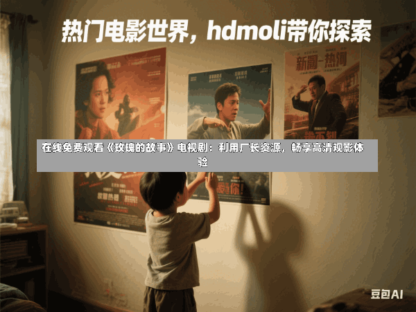 在线免费观看《玫瑰的故事》电视剧:利用厂长资源,畅享高清观影体验