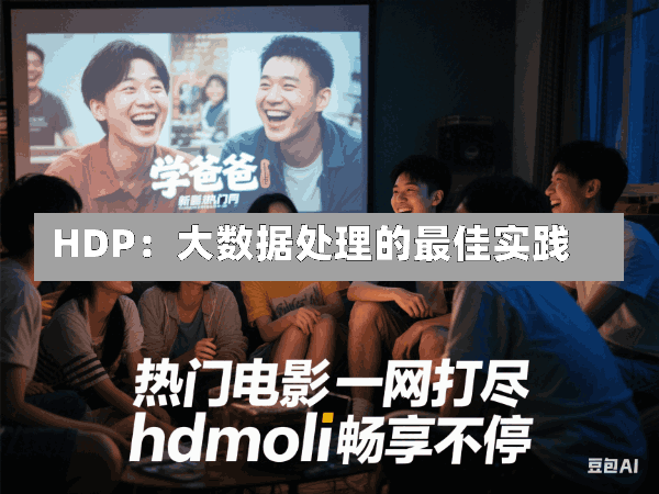 HDP:大数据处理的最佳实践