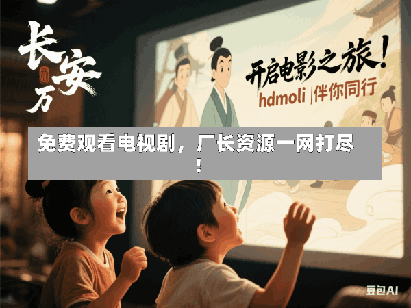 免费观看电视剧,厂长资源一网打尽!