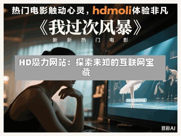 HD魔力网站:探索未知的互联网宝藏