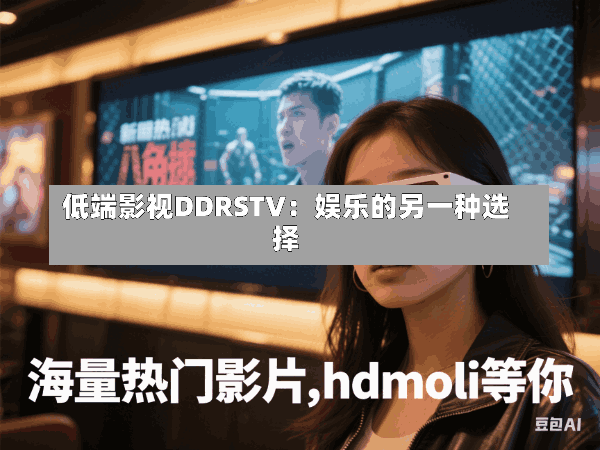 低端影视DDRSTV:娱乐的另一种选择