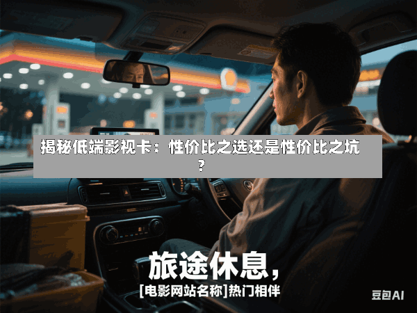 揭秘低端影视卡:性价比之选还是性价比之坑?