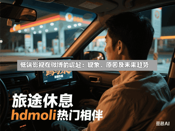 低端影视在微博的崛起:现象、原因及未来趋势