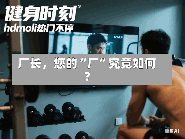 厂长,您的“厂”究竟如何?