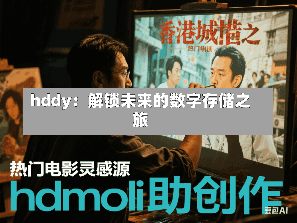hddy:解锁未来的数字存储之旅