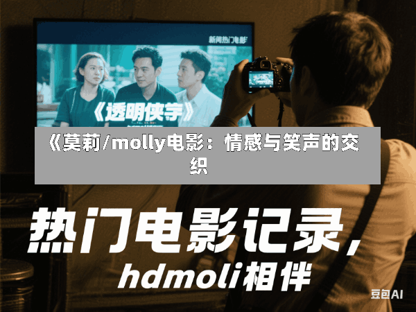 《莫莉/molly电影:情感与笑声的交织