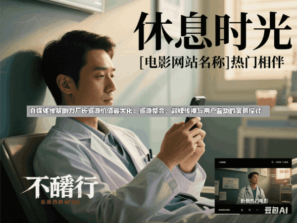 自媒体维基助力厂长资源价值最大化:资源整合、品牌传播与用户互动的策略探讨