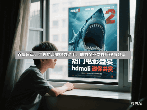 百度网盘:厂长的高效得力助手,助力企业文件管理与分享