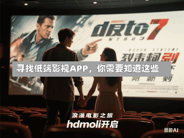 寻找低端影视APP,你需要知道这些