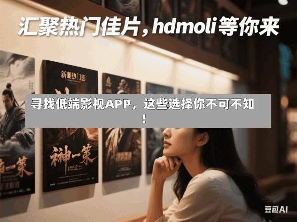 寻找低端影视APP,这些选择你不可不知!