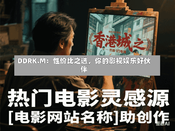 DDRK.M:性价比之选,你的影视娱乐好伙伴