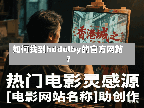 如何找到hddolby的官方网站?