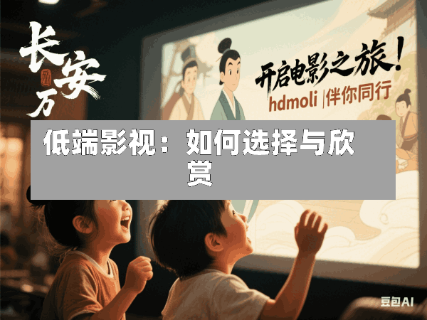 低端影视:如何选择与欣赏