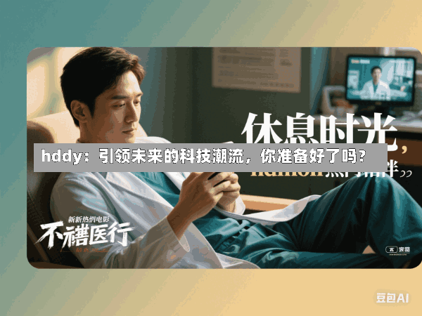 hddy:引领未来的科技潮流,你准备好了吗?